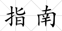 指南