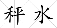 秤水