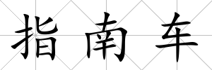 指南車