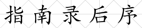 指南錄后序