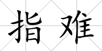 指難