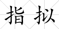 指擬
