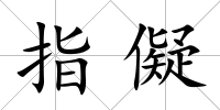 指儗