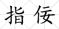 指佞