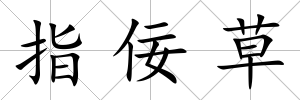 指佞草