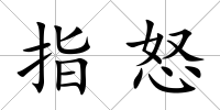 指怒