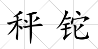 秤鉈
