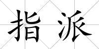 指派