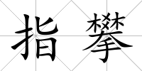 指攀