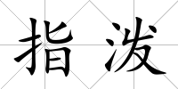 指潑
