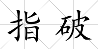 指破