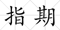 指期