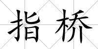 指橋