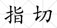 指切