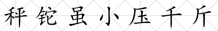 秤鉈雖小壓千斤