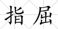 指屈
