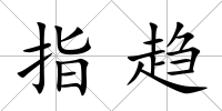 指趨