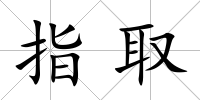 指取
