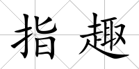 指趣