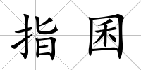 指囷