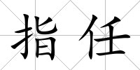 指任