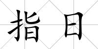 指日