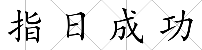指日成功