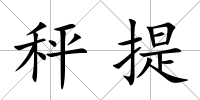 秤提