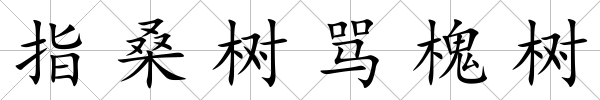 指桑樹罵槐樹