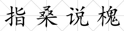 指桑說槐