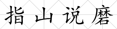 指山說磨