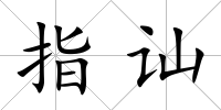 指訕
