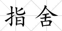 指舍