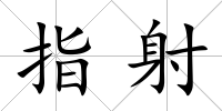 指射