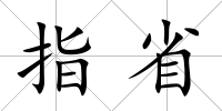 指省
