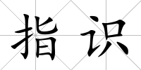 指識