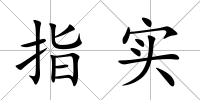 指實