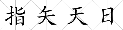 指矢天日