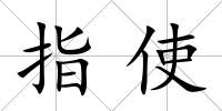 指使