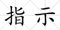 指示