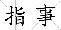 指事