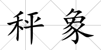 秤象