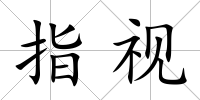 指視