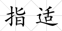 指適