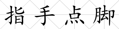 指手點腳