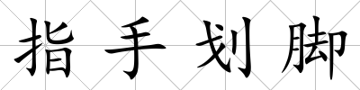 指手劃腳