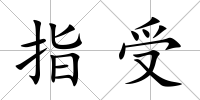 指受