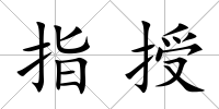 指授