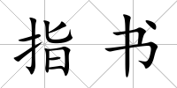 指書