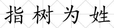 指樹(shù)為姓